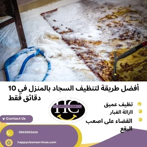 أفضل طريقة لتنظيف السجاد بالمنزل في 10 دقائق فقط