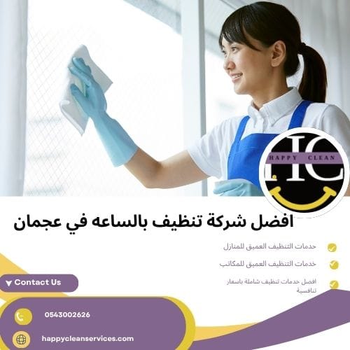 افضل شركة تنظيف بالساعه في عجمان