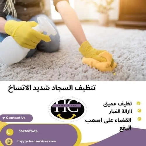 تنظيف السجاد شديد الاتساخ