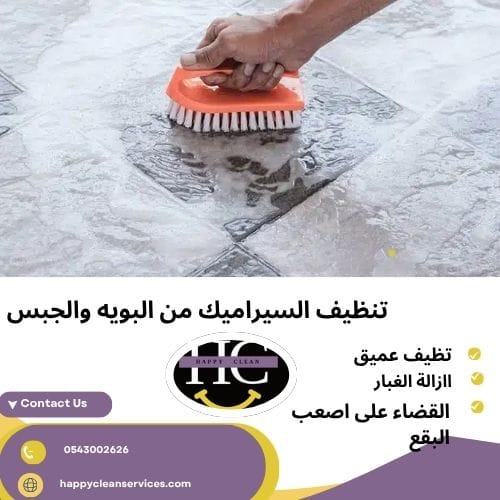 تنظيف السيراميك من البويه والجبس