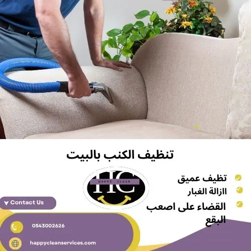 تنظيف الكنب بالبيت تنظيف الكنب بالبيت