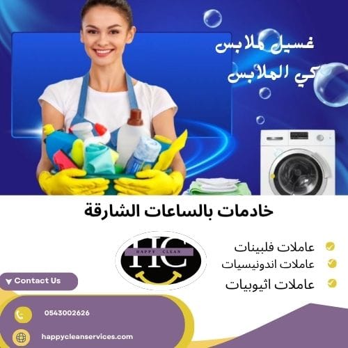 خادمات بالساعات الشارقة