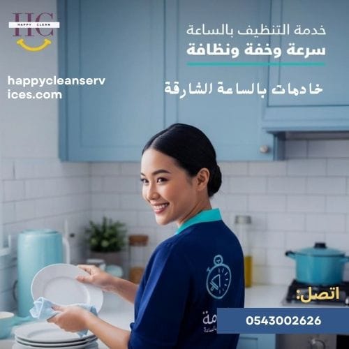 خادمات بالساعة الشارقة