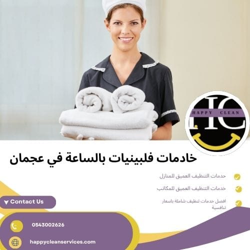 خادمات فلبينيات بالساعة في عجمان