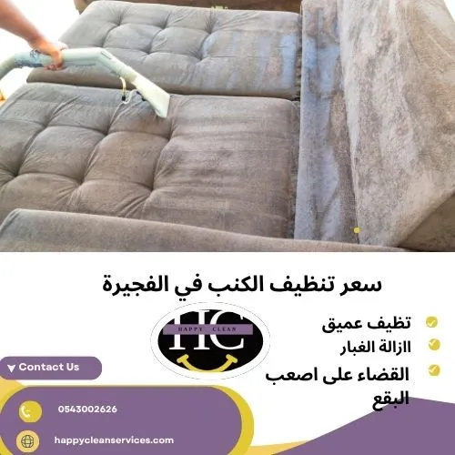 سعر تنظيف الكنب في الفجيرة سعر تنظيف الكنب في الفجيرة