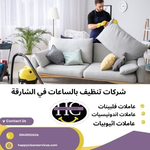 شركات تنظيف بالساعات في الشارقة
