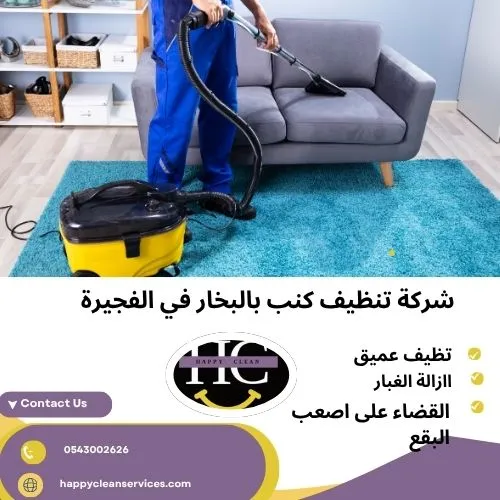 شركة تنظيف كنب بالبخار في الفجيرة  