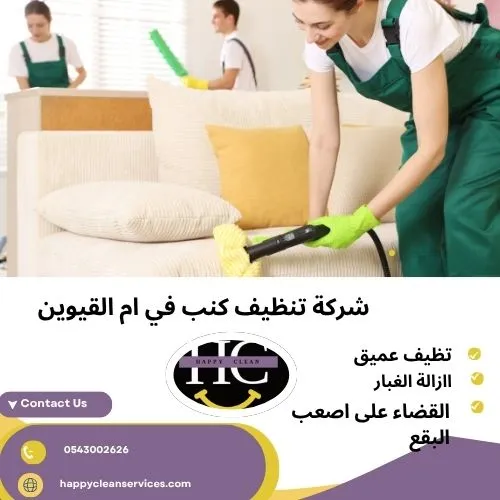 شركة تنظيف كنب بالبخار ام القيوين شركة تنظيف كنب في ام القيوين