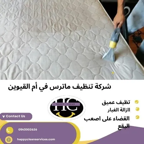 شركة تنظيف ماترس في أم القيوين