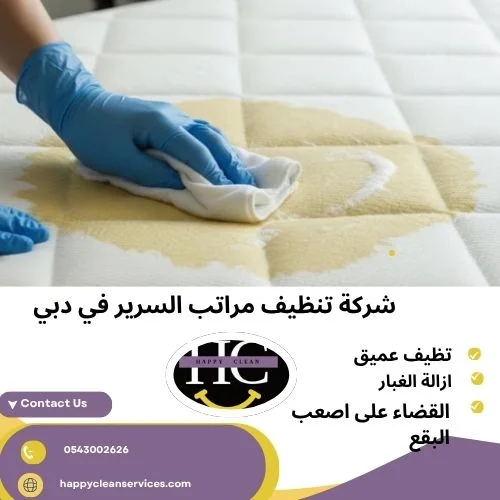 شركة تنظيف مراتب السرير في دبي