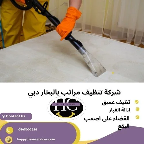 شركة تنظيف مراتب بالبخار دبي