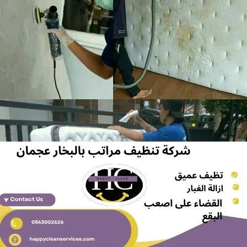 شركة تنظيف مراتب بالبخار عجمان شركة تنظيف مراتب بالبخار عجمان