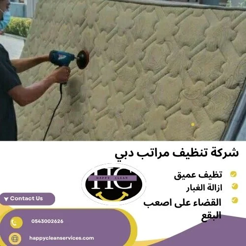 شركة تنظيف مراتب دبي