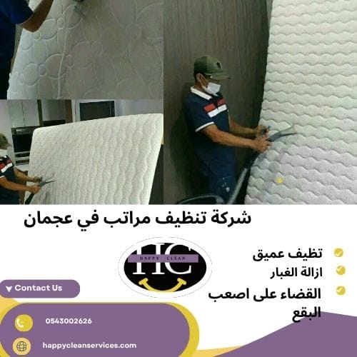 شركة تنظيف مراتب في عجمان شركة تنظيف مراتب في عجمان
