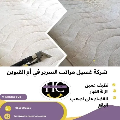 شركة غسيل مراتب السرير في أم القيوين