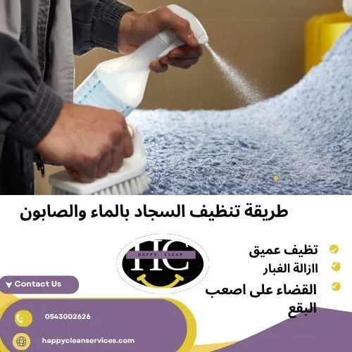 طريقة تنظيف السجاد بالماء والصابون