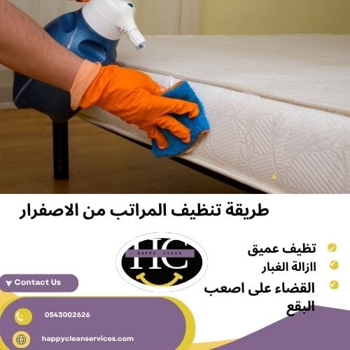 طريقة تنظيف المراتب من الاصفرار