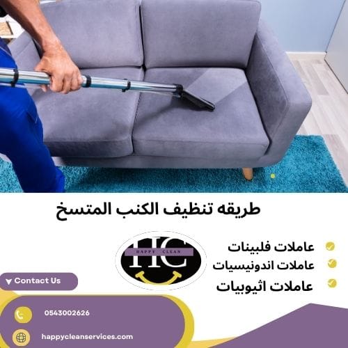 طريقه تنظيف الكنب المتسخ