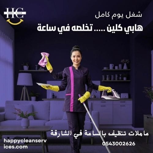 عاملات تنظيف بالساعة في الشارقة