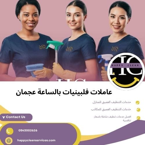 عاملات فلبينيات بالساعة عجمان