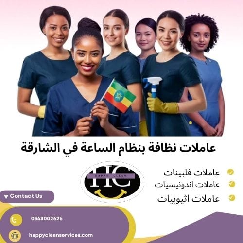 عاملات نظافة بنظام الساعة في الشارقة