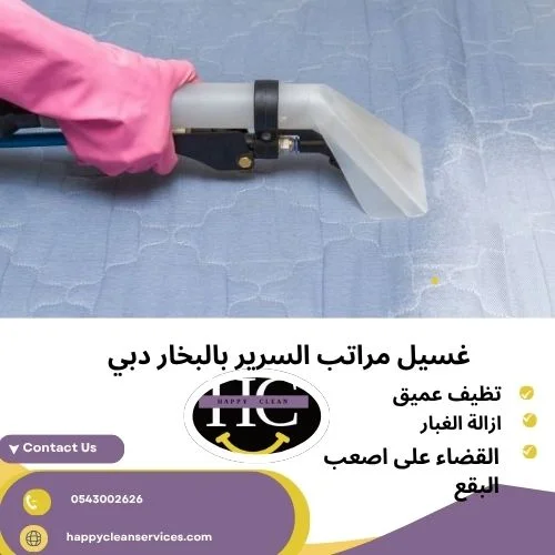 غسيل مراتب السرير بالبخار دبي