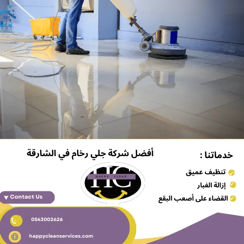 شركة جلي وتلميع الرخام في الشارقة أفضل شركة جلي رخام في الشارقة