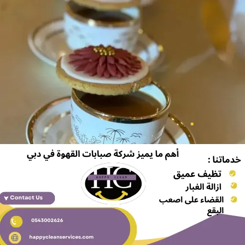 أهم ما يميز شركة صبابات القهوة في دبي