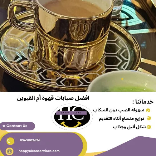 أفضل شركة صبابات قهوة بأم القيوين