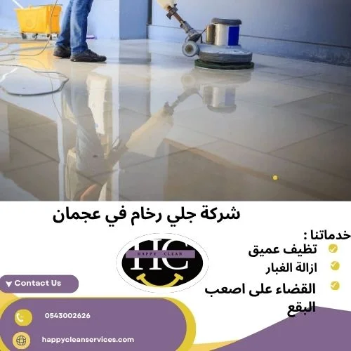 جلي وتلميع الرخام