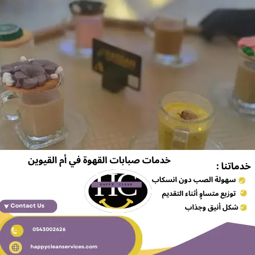 خدمات صبابات القهوة في أم القيوين