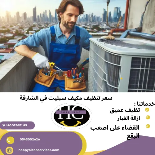 سعر تنظيف مكيف سبليت في الشارقة