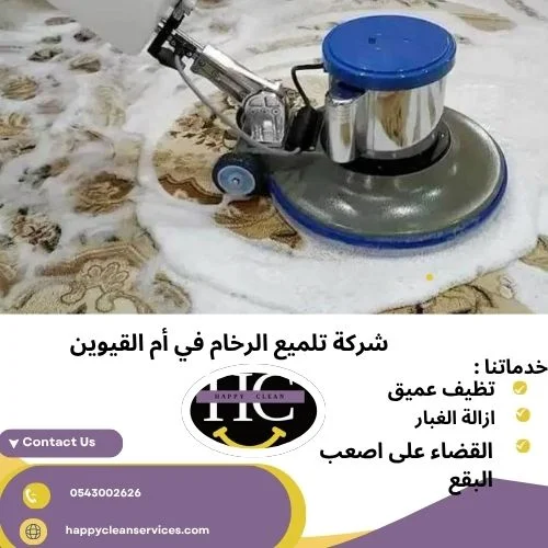 شركة تلميع الرخام في أم القيوين