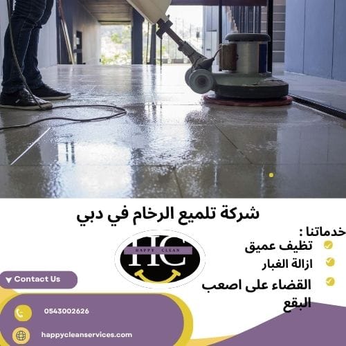 شركة تلميع الرخام في دبي