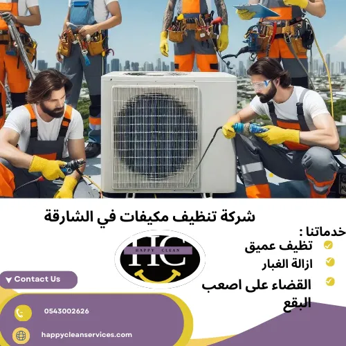 شركة تنظيف مكيفات في الشارقة