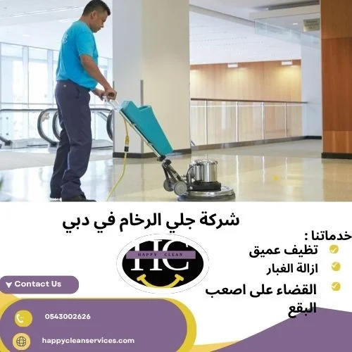 شركة جلي الرخام في دبي