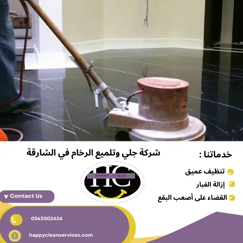 شركة جلي وتلميع الرخام في الشارقة