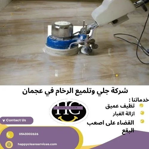 شركة جلي وتلميع الرخام في عجمان