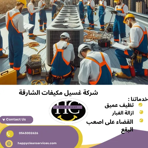 شركة غسيل مكيفات الشارقة