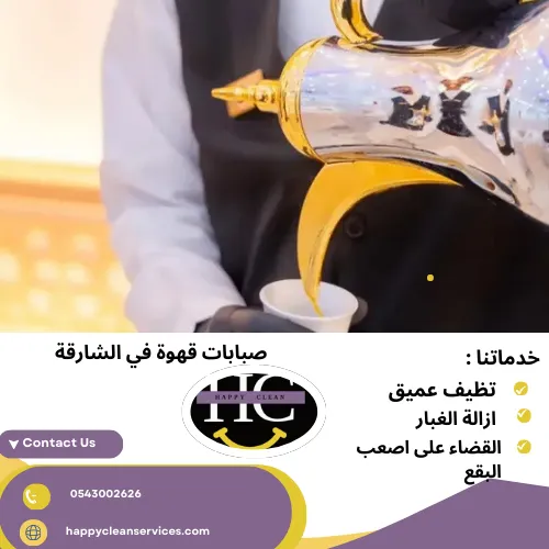 صبابات قهوة في الشارقة