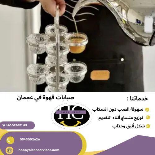 صبابات قهوة في عجمان