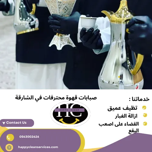 صبابات قهوة في الشارقة صبابات قهوة محترفات في الشارقة