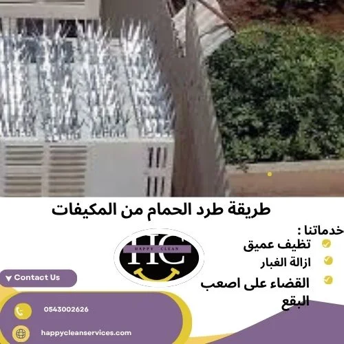 طريقة طرد الحمام من المكيفات