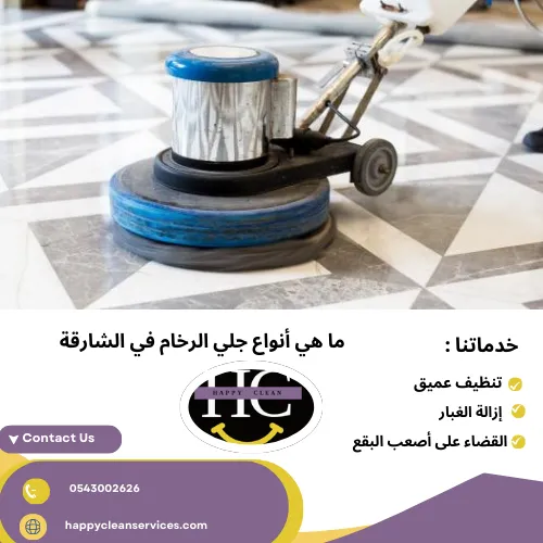 شركة جلي وتلميع الرخام في الشارقة ما هي أنواع جلي الرخام في الشارقة