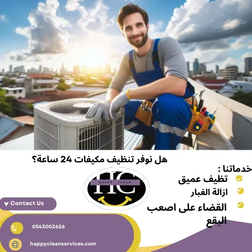 هل نوفر تنظيف مكيفات 24 ساعة؟
