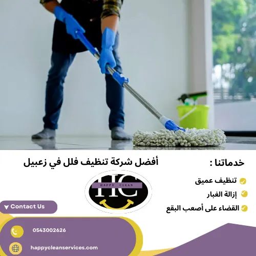 أفضل شركة تنظيف فلل في زعبيل