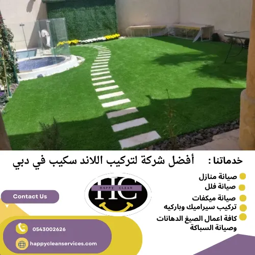 أفضل شركة لتركيب اللاند سكيب في دبي