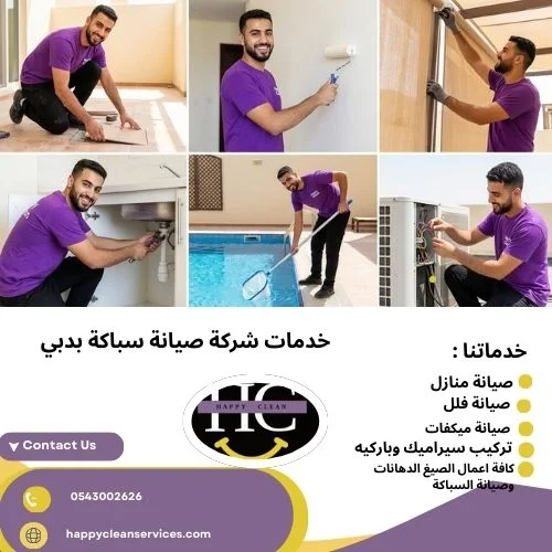 خدمات شركة صيانة سباكة بدبي