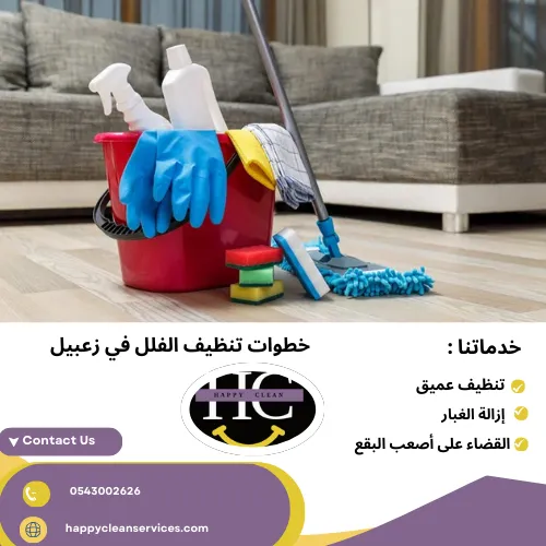 خطوات تنظيف الفلل في زعبيل