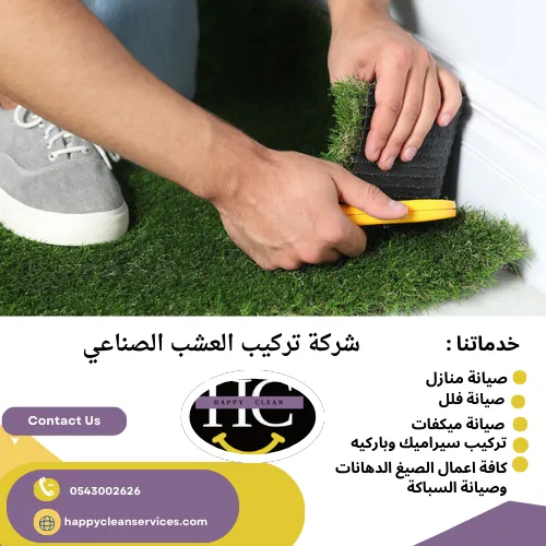 شركة تركيب العشب الصناعي